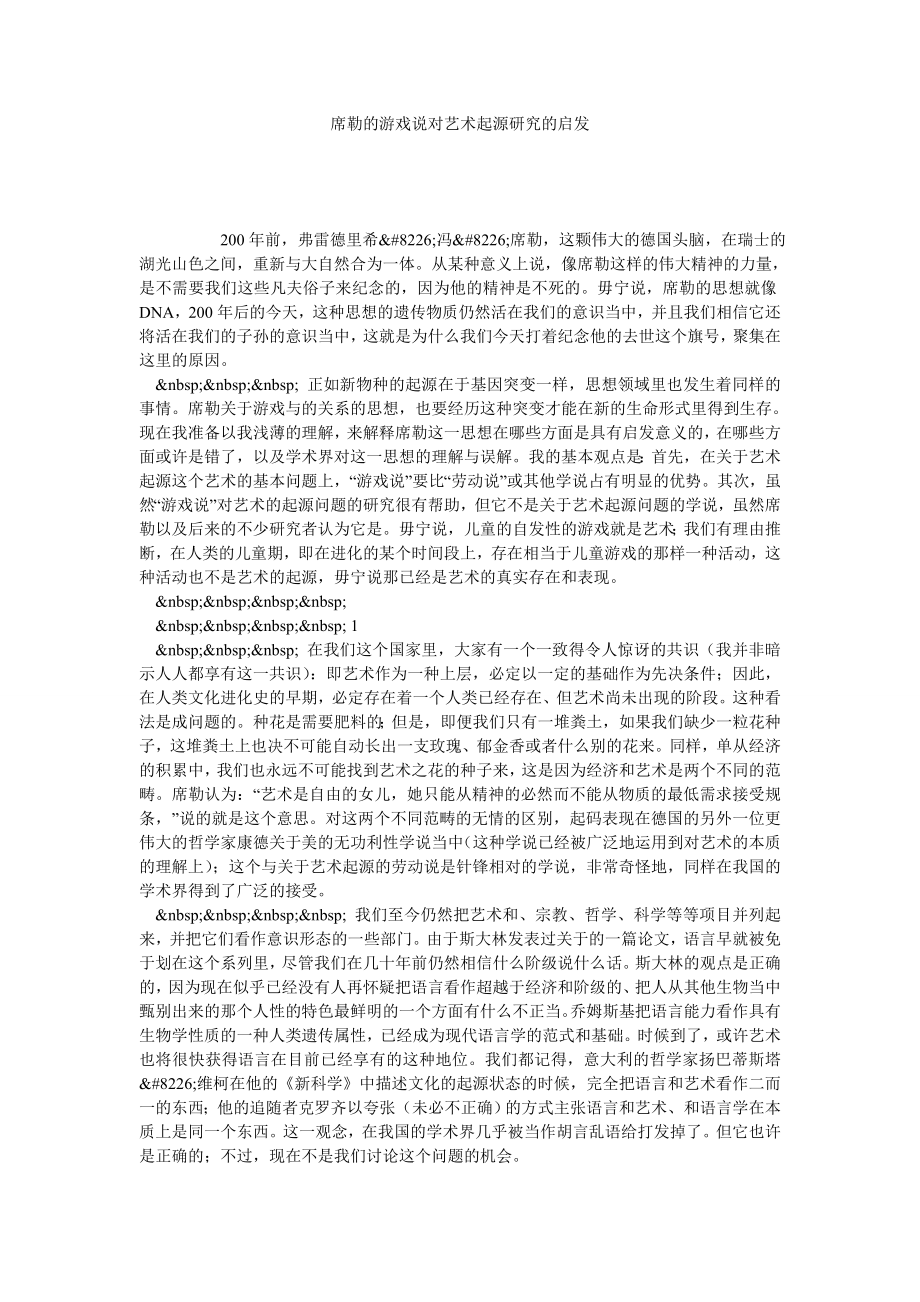 席勒的游戏说对艺术起源研究的启发.doc_第1页