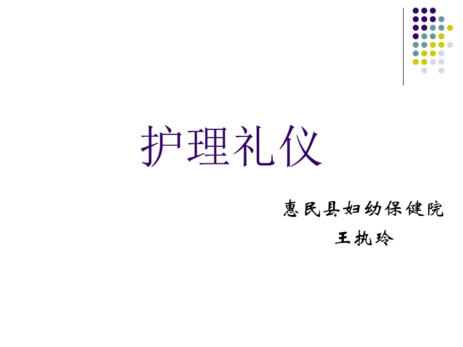 医务护理礼仪ppt课件.ppt_第1页