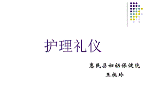 医务护理礼仪ppt课件.ppt