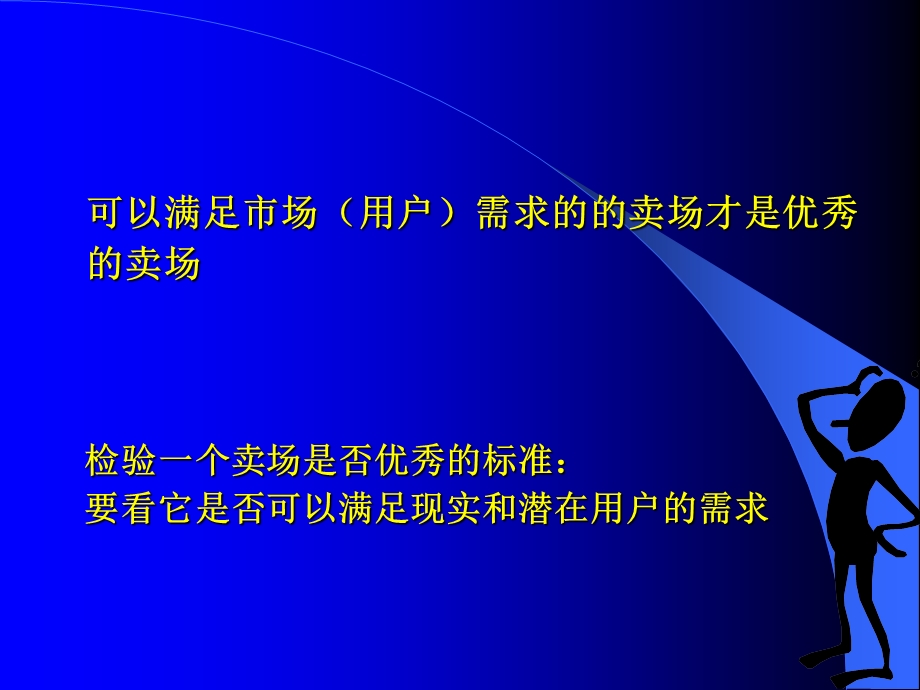 优秀卖场管理十个步骤课件.ppt_第3页