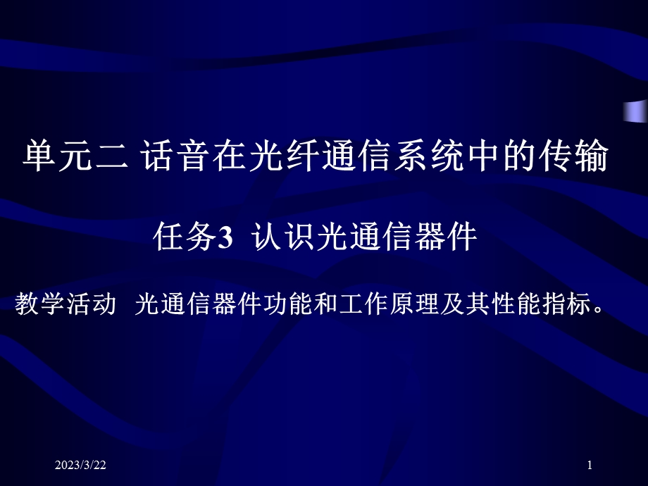 单元二话音在光纤通信系统中的传输任务认识光通信器件教课件.ppt_第1页