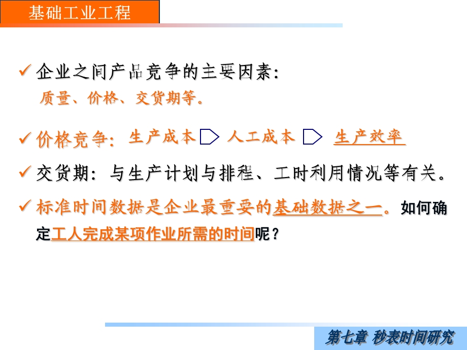 基础工业工程ppt课件第七章秒表时间研究.ppt_第2页