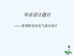 变配电室电气部分毕业设计课件.ppt