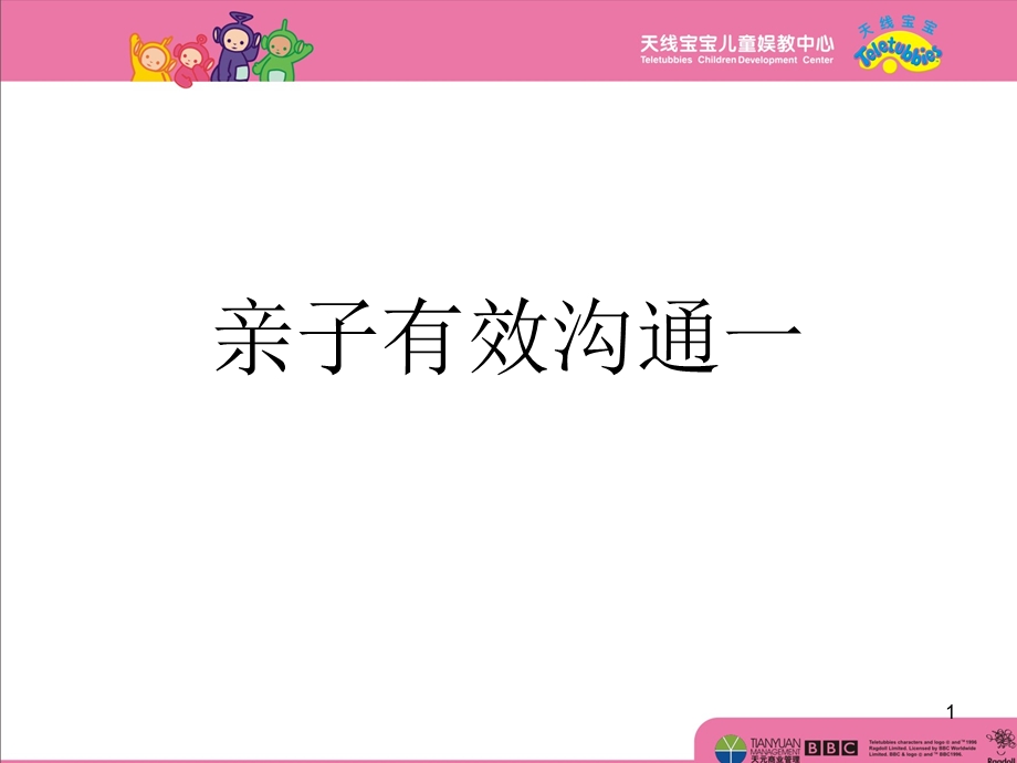 亲子有效沟通一课件.ppt_第1页