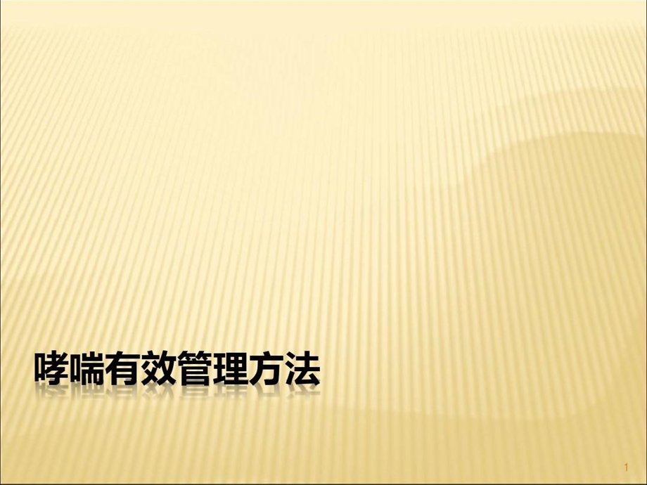 哮喘有效管理方法课件.ppt_第2页