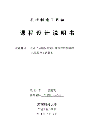 毕业论文后钢板弹簧吊耳加工工艺及夹具设计说明书40248.doc