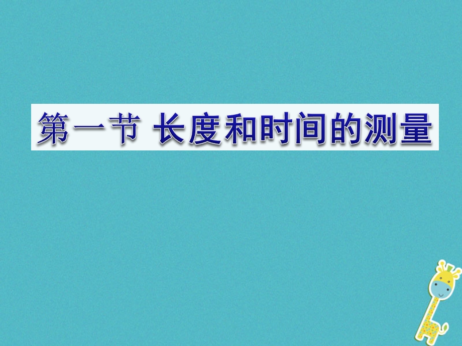 八年级物理上册第一章第一节长度和时间的测量(新版)课件.ppt_第1页