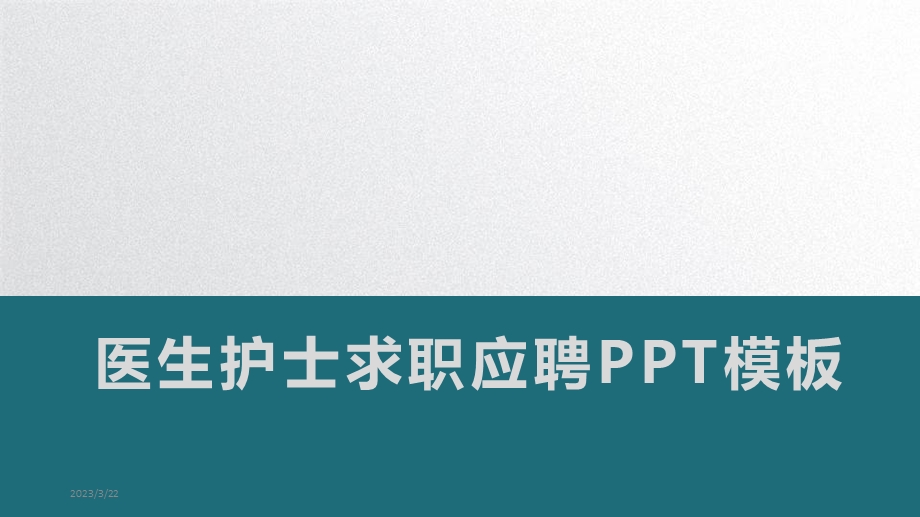 医生护士个人简历求职应聘PPT模板课件.pptx_第1页