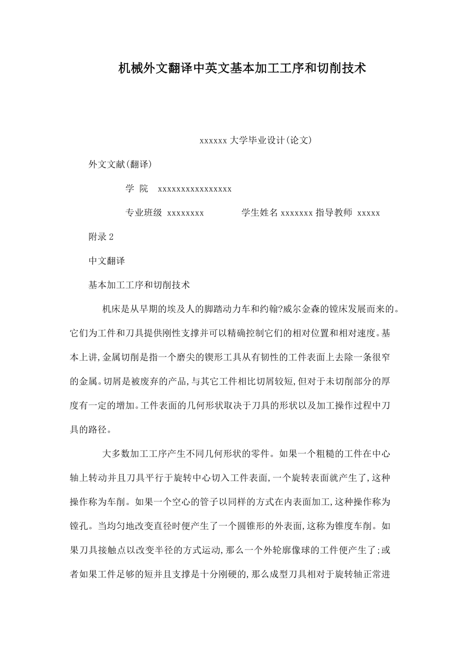 机械外文翻译中英文基本加工工序和切削技术.doc_第1页