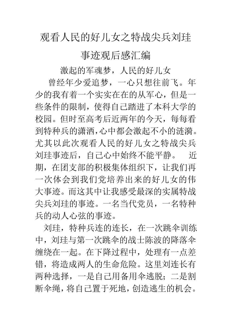 观看人民的好儿女之特战尖兵刘珪事迹观后感汇编.doc_第1页