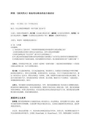 附录：《疾风烈火》给台湾众教会的启示座谈会.doc