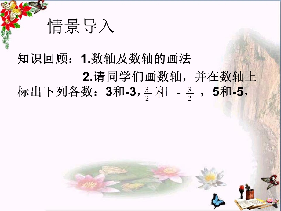 六年级数学上册2.3绝对值-ppt课件鲁教版五四制.ppt_第1页