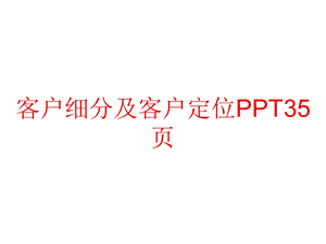 客户细分及客户定位课件.ppt