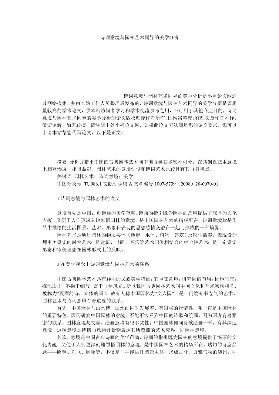 社会学论文诗词意境与园林艺术同异的美学分析.doc_第1页