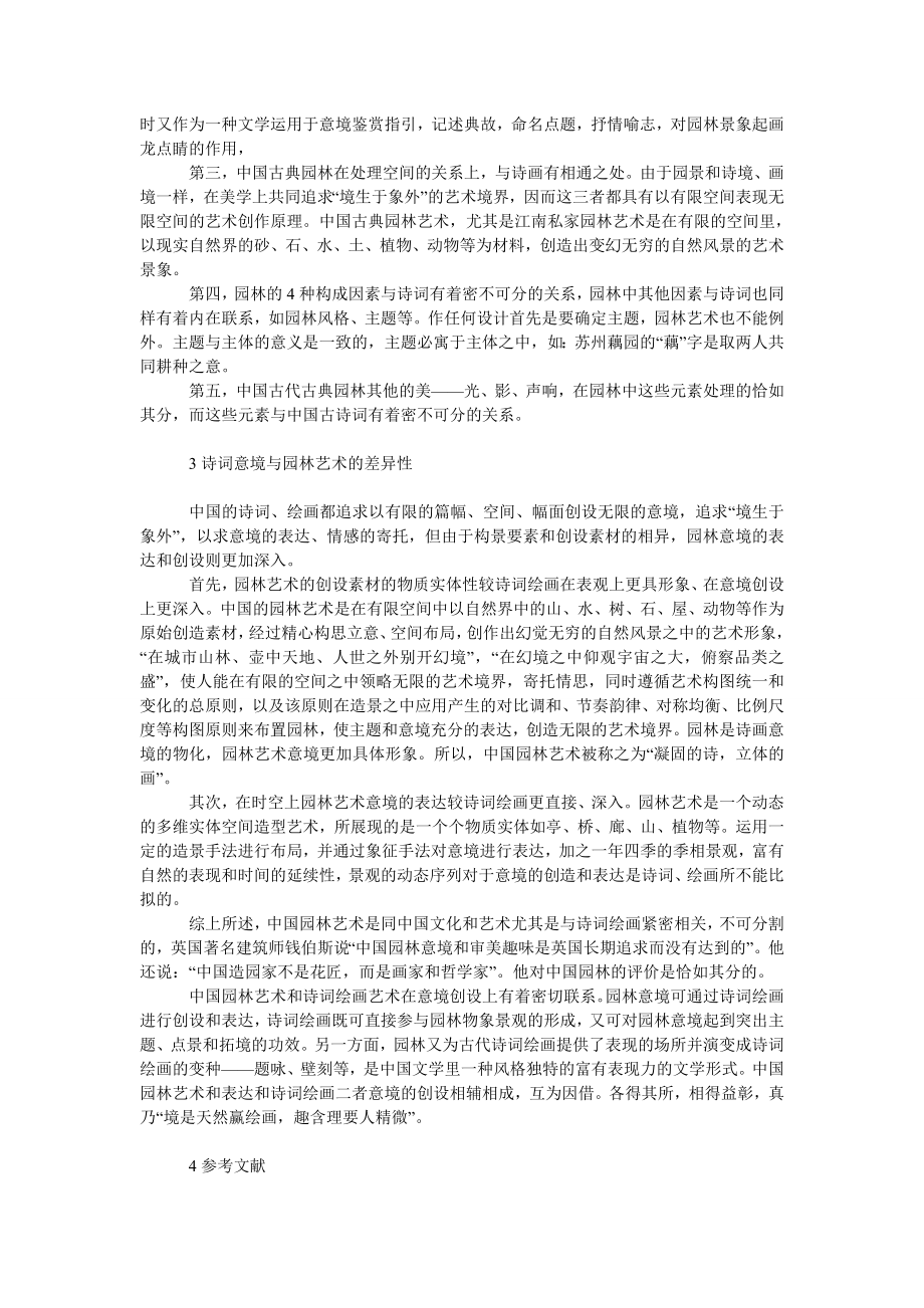 社会学论文诗词意境与园林艺术同异的美学分析.doc_第2页