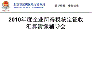 企业所得税核定征收汇算清缴辅导会课件.ppt