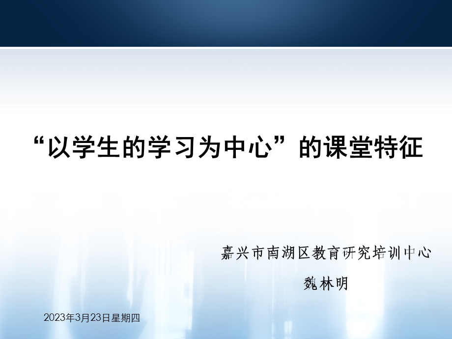 以学生的学习为中心的课堂特征课件.ppt_第1页