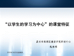 以学生的学习为中心的课堂特征课件.ppt