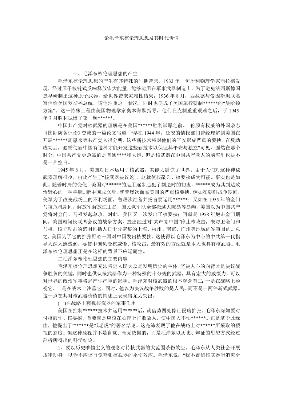 论毛泽东核伦理思想及其时代价值.doc_第1页