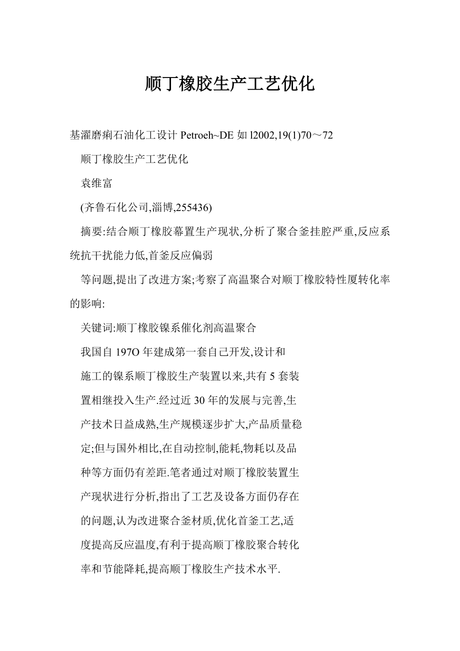 [doc] 顺丁橡胶生产工艺优化.doc_第1页