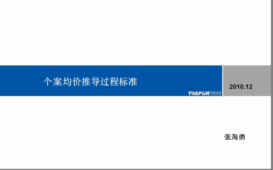 同策青岛均价推导过程标准和价格表执行规范课件.ppt_第1页