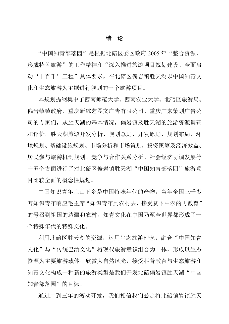 中国知青部落园旅游项目可行性研究报告.doc_第1页