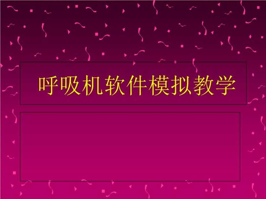 呼吸机软件模拟教学ppt课件.ppt_第2页