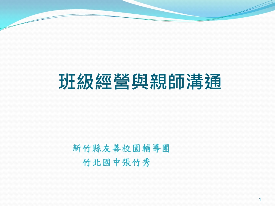 全方位有效的班级经营课件.ppt_第1页