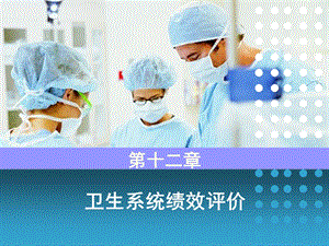 卫生系统绩效评价课件.ppt