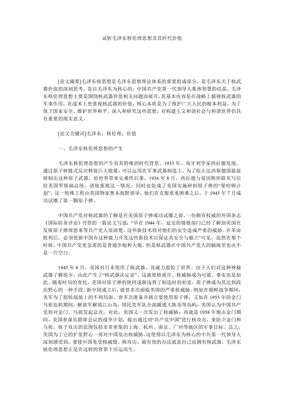 试析毛泽东核伦理思想及其时代价值.doc_第1页