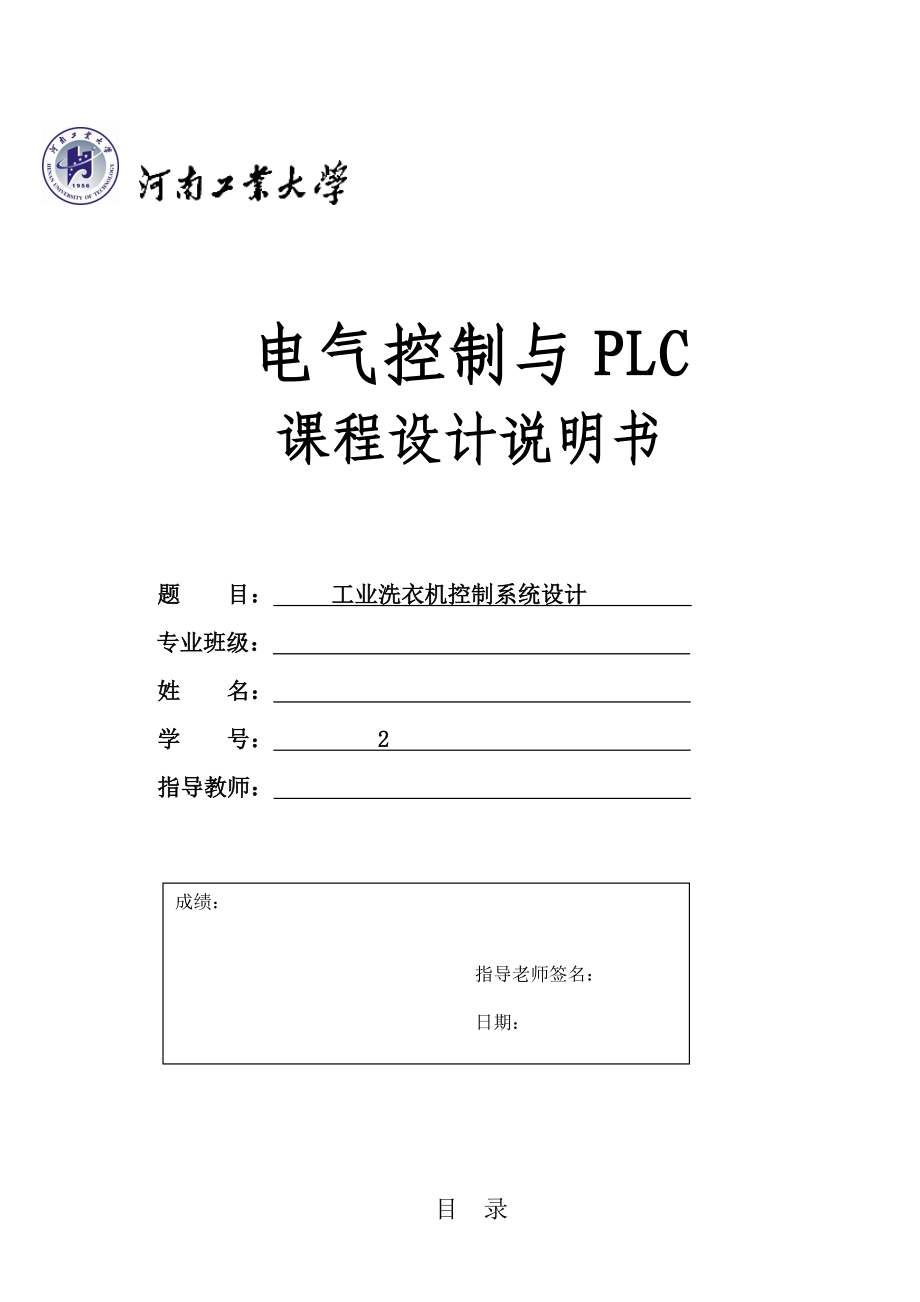 plc工业洗衣机控制系统设计.doc_第1页