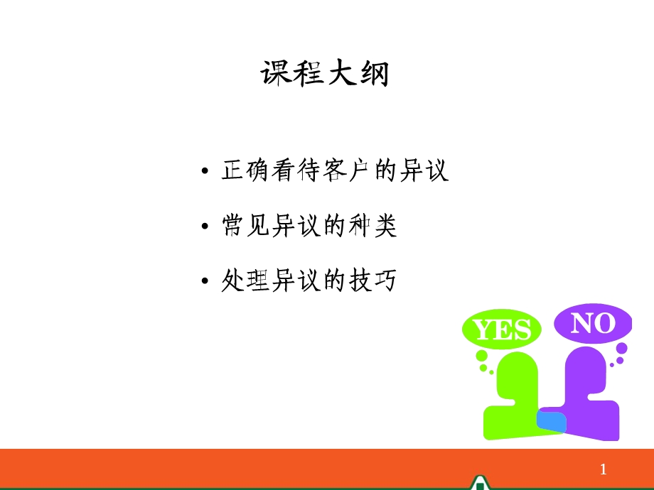 保险公司常见异议处理课件.ppt_第1页