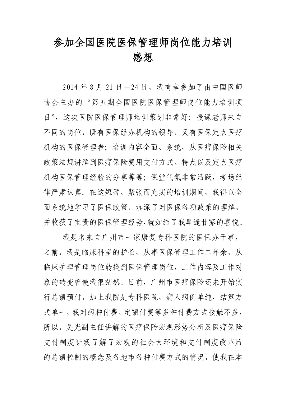 医保管理师培训感想16.doc_第1页