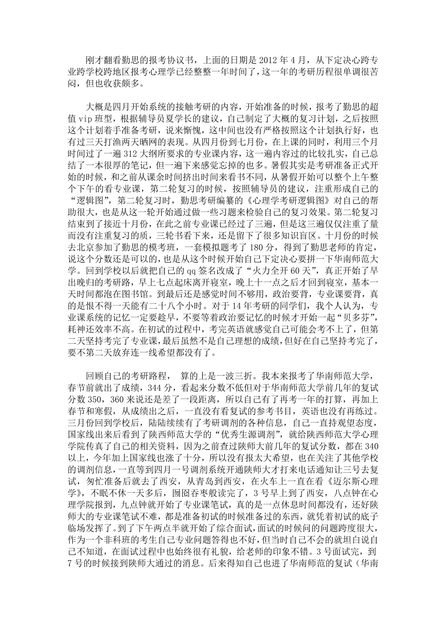 陕西师大心理学考研感想.doc_第1页