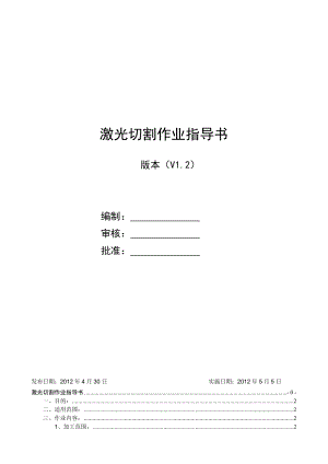 激光切割作业指导书(V1.2).doc