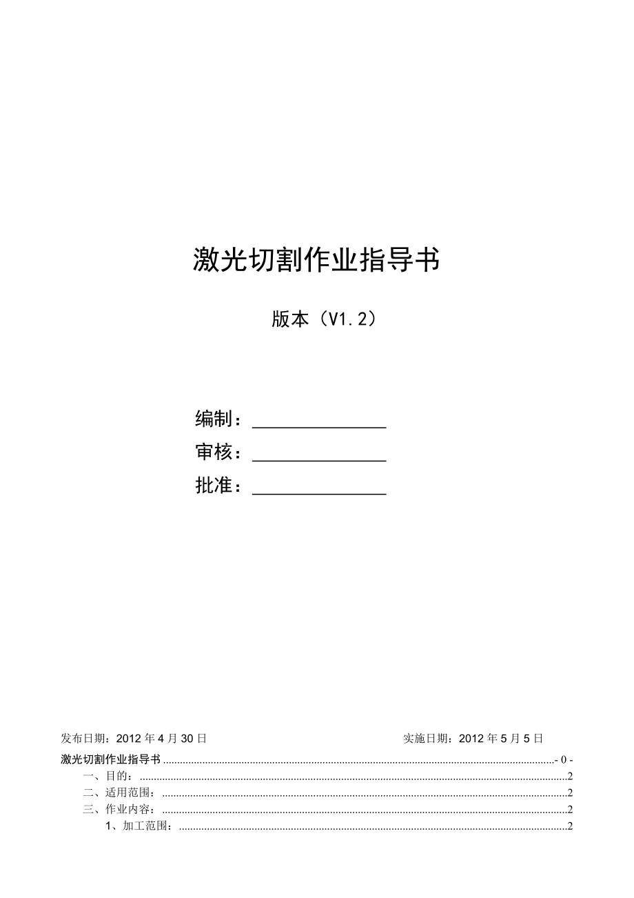 激光切割作业指导书(V1.2).doc_第1页