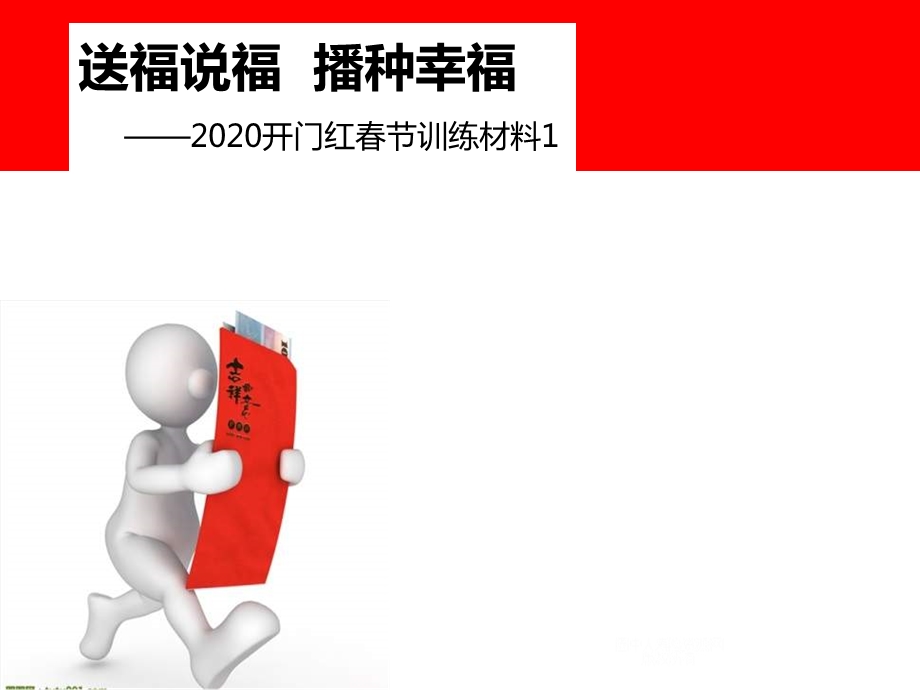 保险公司2020春节送福说福工具介绍及话术课件.ppt_第1页