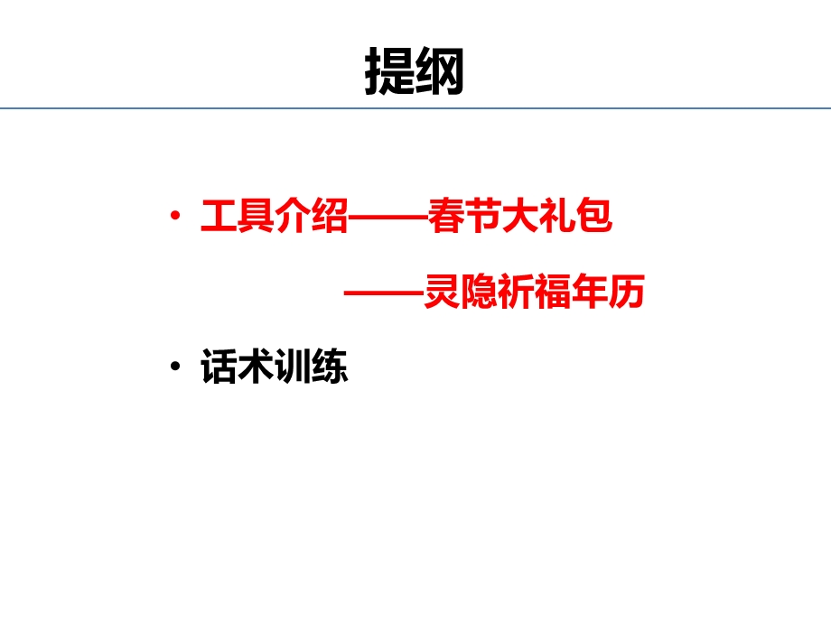 保险公司2020春节送福说福工具介绍及话术课件.ppt_第2页