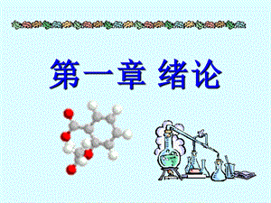 有机化学汪小兰.ppt