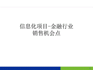 信息化项目-金融行业销售机会点课件.pptx