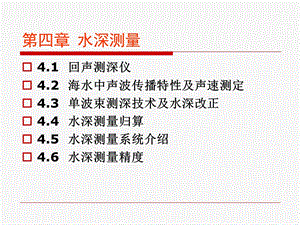 回声测深仪海水中声波传播特性及声速测定单波束测深课件.ppt