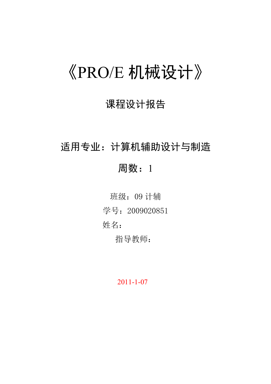 PROE机械设计课程设计报告三星F278手机.doc_第1页