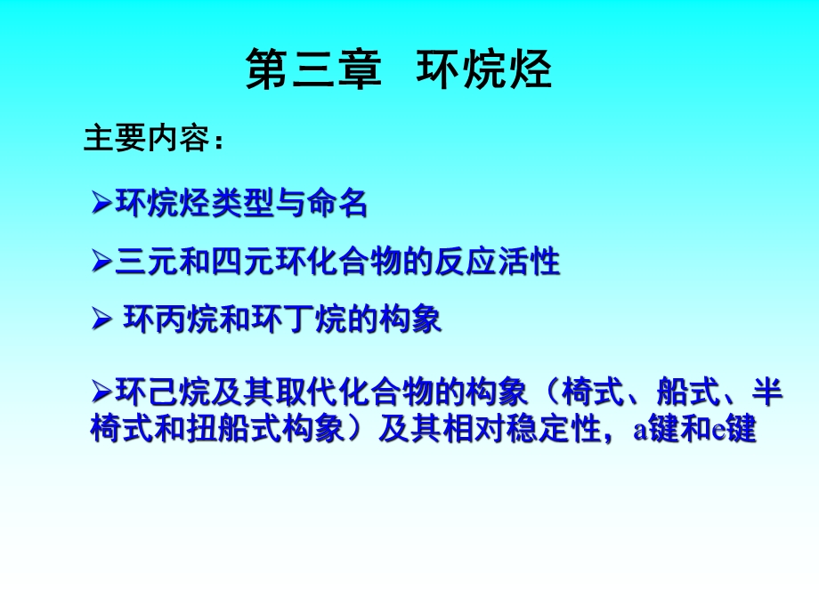 有机化学环烷烃.ppt_第1页