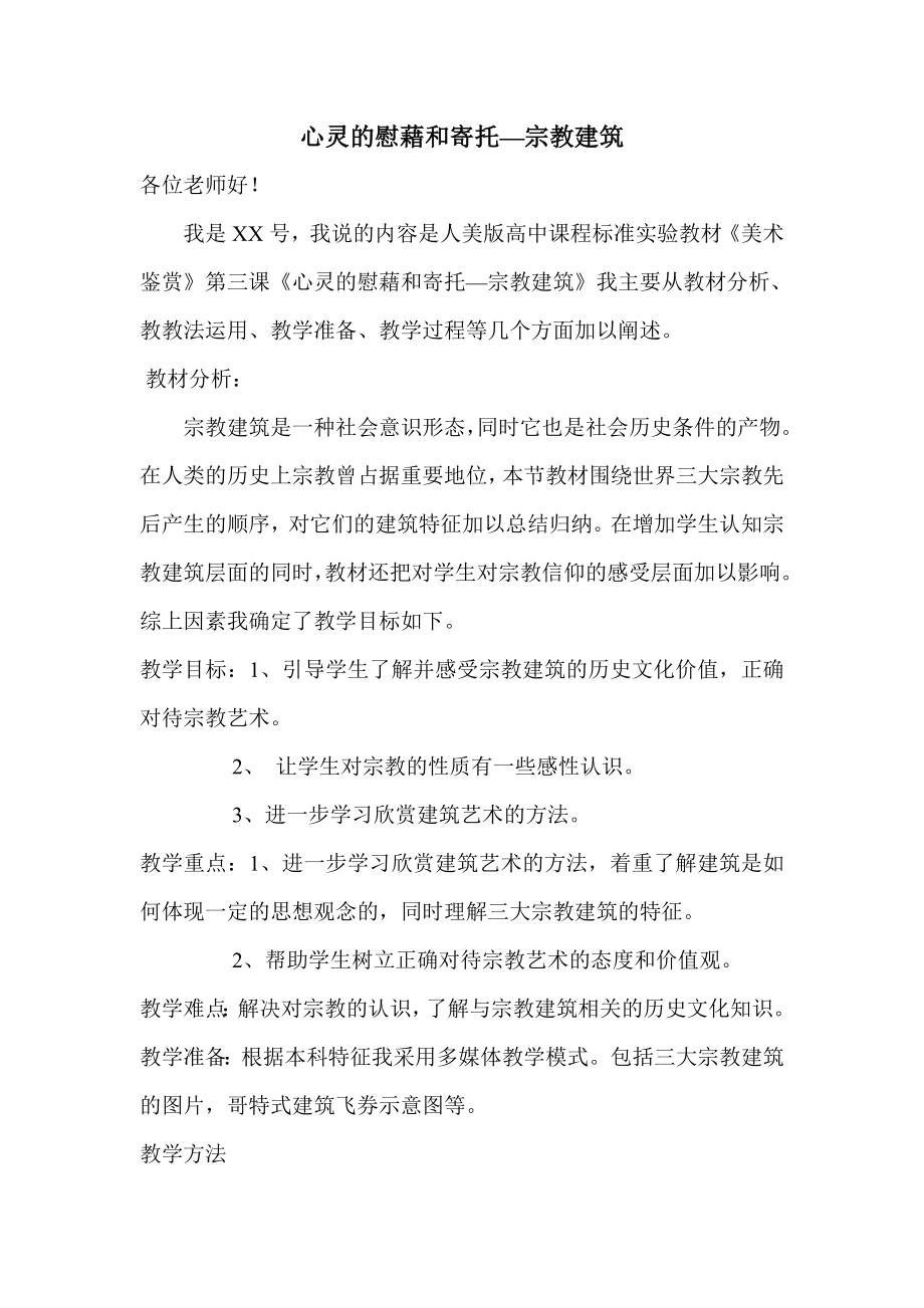 第三课 心灵的慰藉和寄托宗教建筑说课稿.doc_第1页