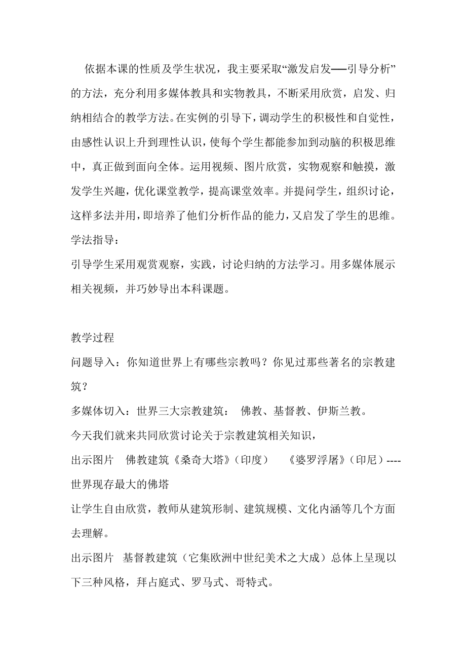 第三课 心灵的慰藉和寄托宗教建筑说课稿.doc_第2页