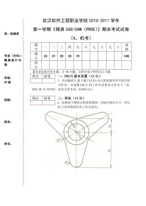 第二学期模具cadcam(proe)期末试卷a卷.doc