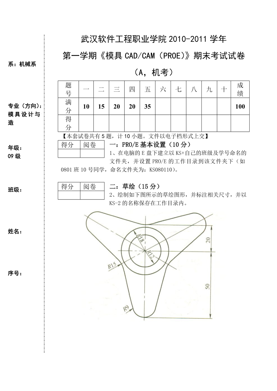 第二学期模具cadcam(proe)期末试卷a卷.doc_第1页