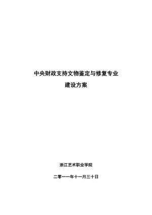 浙江艺术职业学院文物鉴定与修复专业建设方案.doc