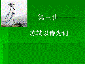 右擎苍锦帽貂裘-苏轼课件.ppt