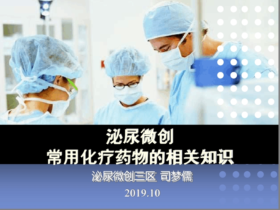 化疗药物相关知识课件.ppt_第1页